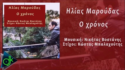 Ηλίας Μαρούδας - Ο Χρόνος