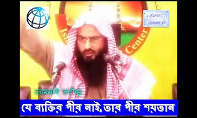 যে ব্যক্তির পীর নাই, তার পীর শয়তান (চরমনাইয়ের কিতাব থেকে)