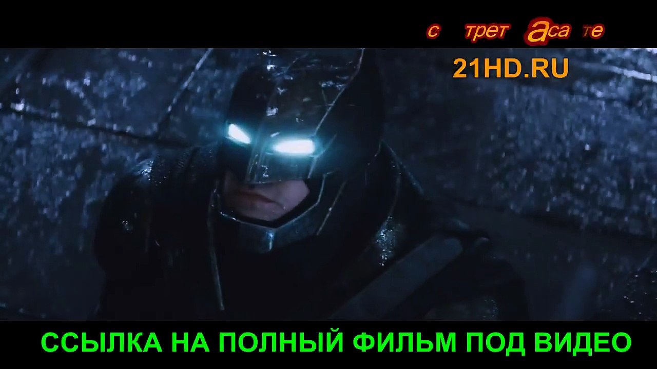 Бэтмен против Супермена смотреть онлайн в HD фильм 1rKOS