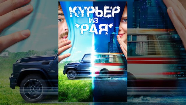 Реальная СУПЕР комедия Курьер из «Рая» с Гошей Куценко смотреть онлайн в HD бесплатно » Смотреть online новинки фильмов и видео в хорошем качестве бесплатно.