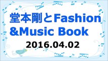 【2016/04/02】堂本剛とFashion&Music Book