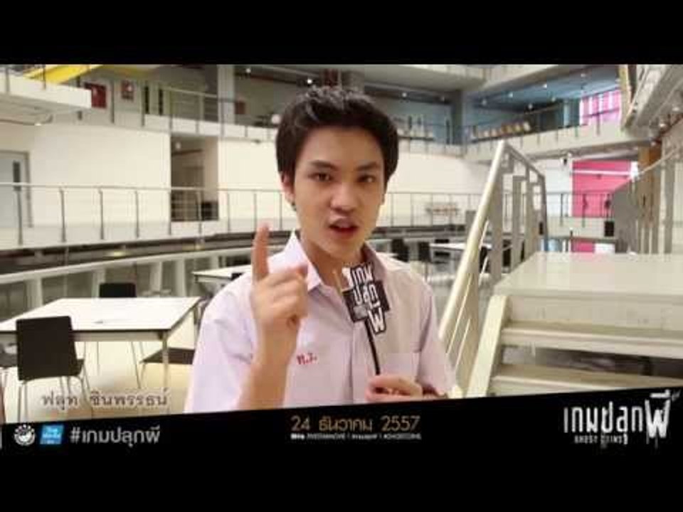 ฟลุท ชินพรรธน์  โชว์หนุ่ม!!  ชวนเพื่อนๆ ดู เกมปลุกผี 24 ธันวานี้ ในโรงภาพยนตร์