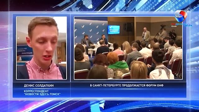 ОНФ Томска: В Санкт-Петербурге продолжается медиафорум «Правда и справедливость»