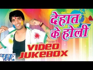 Dehat Ke Holi || Vishal Dubey || Video JukeBOX || Bhojpuri Hot Holi Songs 2016