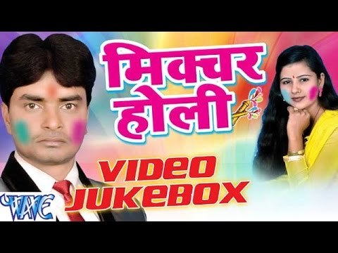 मिक्चर होली - Mixture Holi - Video JukeBOX - Gajendra Sharma - Bhojpuri Holi Songs 2016 new
