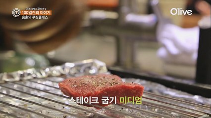 [100일간의 이야기 5회] 송훈의 스테이크 클래스! 미디엄은 이렇게 구워요!