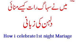 Suhag Ki Pehli Raat biwi ke pas jane ka teriqa - First night in Islam in urdu - سہاگ رات کا طریقہ