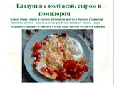 Глазунья с колбасой, сыром и помидором. Рецепт / Eggs with sausage, cheese and tomato. Recipe