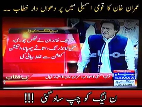 Imran khan speech on panama leaks in national assembly | 7th april 2016