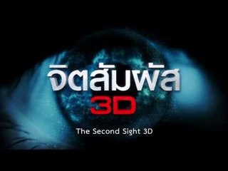 The Second Sight 3D (Official International Trailer HD)