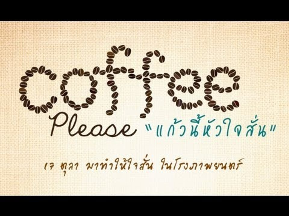 ตัวอย่าง Coffee Please แก้วนี้หัวใจสั่น [ Official Trailer ] HD