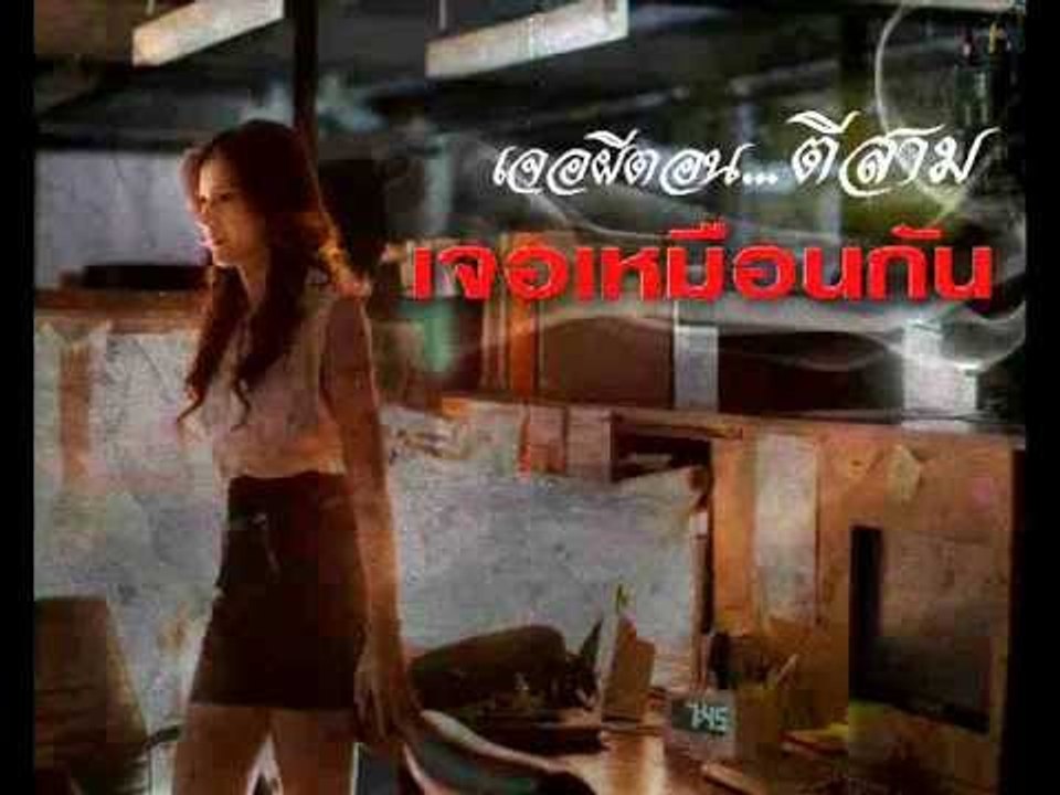 เจอผีตอน ตีสาม - เจอเหมือนกัน