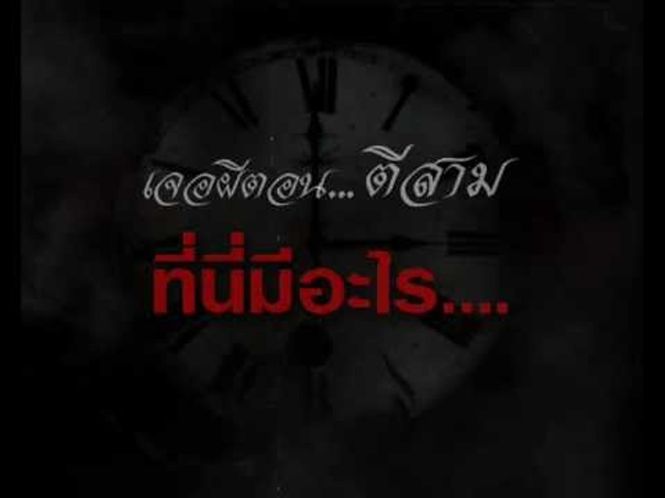 เจอผีตอน ตีสาม - ที่นี่มีอะไร..
