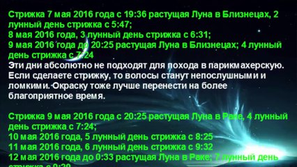 Лунный календарь стрижек на Май 2016 года Благоприятные дни для стрижки
