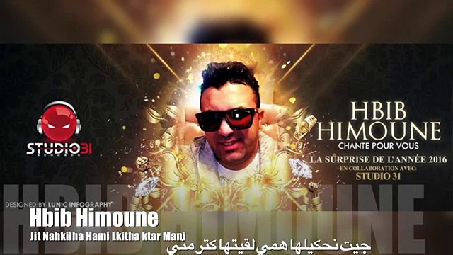 Cheb Hbib Himoun 2016 - Nbghi NChofha enligne ♥ sayess Hé ihéé