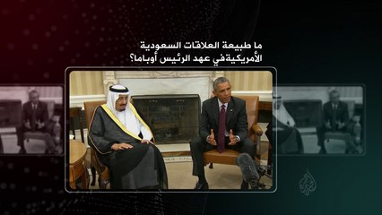 برومو في العمق - العلاقات السعودية الأميركية