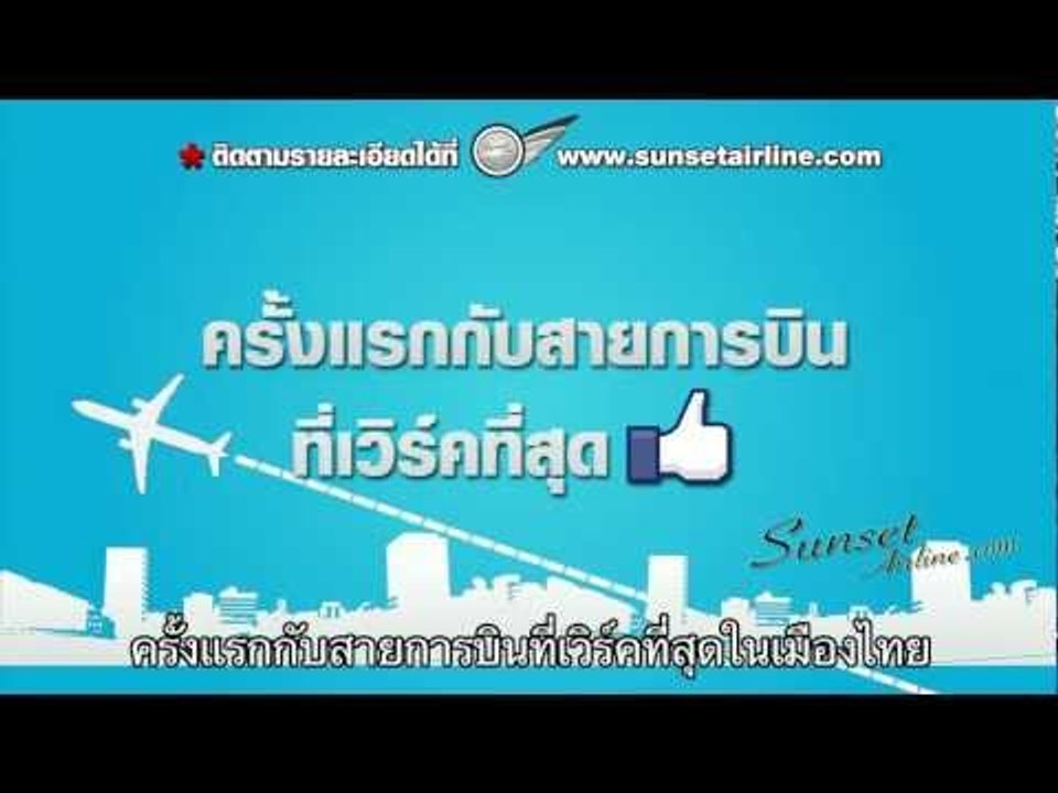 Sunset Airline [ Spot Promotion ]