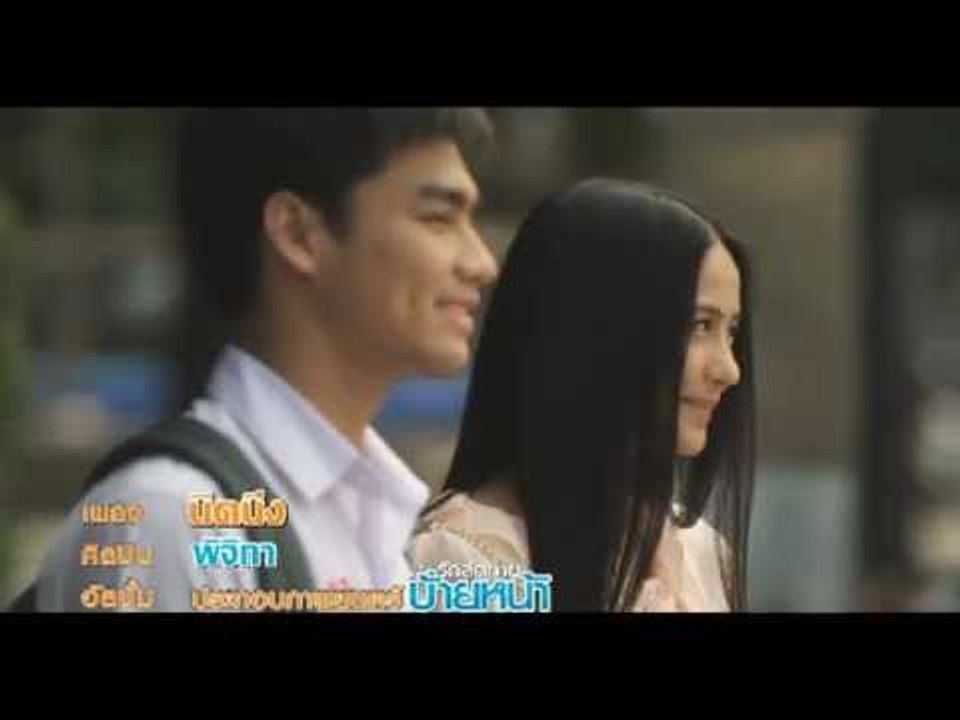 MV นิดนึง (ภ .รักสุดท้ายป้ายหน้า Official OST)