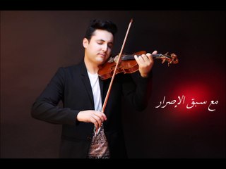Maa Sabk Al Esrar cover by Rami Ghdir