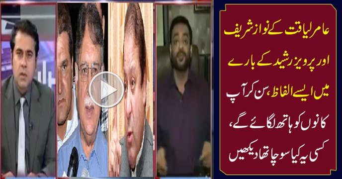 Amir Liaquat Bashing Nawaz Shareef & Parvaiz Rasheed To Put Allegations On Imran Khan