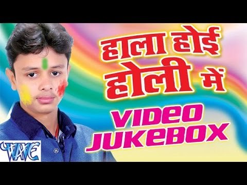 हाला होई होली में - Hala Hoi Holi Me - Video JukeBOX - Shiv Kumar - Bhojpuri Hot Holi Songs 2016 new