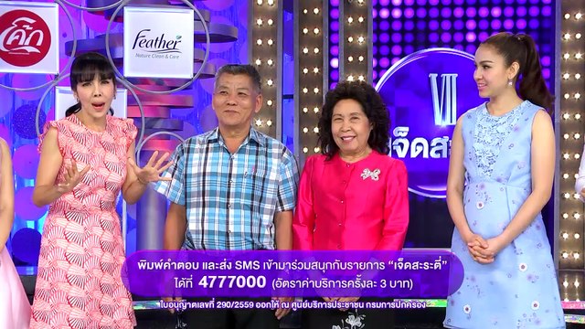 รายการ เจ็ดสะระตี่ 24 มีนาคม 59