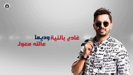 Hatim Ammor - Alawal ( كلمات الاغنية الأول ) °RiaD°