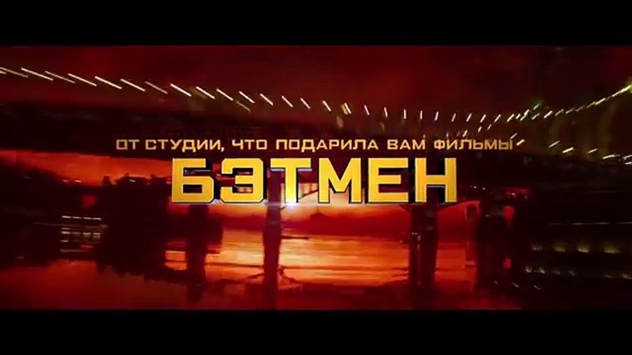 Лего Фильм  Бэтмен   The Lego Batman Movie (2017) Русский тизер-трейлер HD