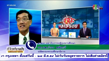 เปิดข่าวเช้า   Wed พุธ  23  มีนาคม 2559 ตอน 1