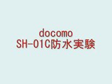 docomo　SH-01C　防水実験
