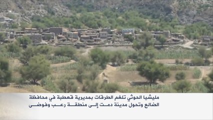 مليشيا الحوثي تواصل قصف مناطق متفرقة بالضالع