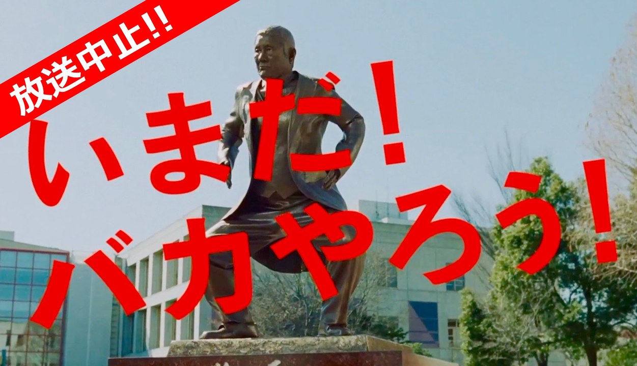 日清カップヌードル CM 「OBAKA's大学に春が来た! 篇」ビートたけし / 小林幸子 / ムツゴロウ / 矢口真里 / 新垣隆 OBAKA’s UNIVERSITY