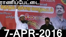 Seeman Speech at Ranipettai Election Campaign | 7 APR 2016 | ராணிப்பேட்டை தேர்தல் பரப்புரை