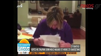 Ραγίζει καρδιές η κοπέλα με σύνδρομο Down που μπήκε στο Πανεπιστήμιο