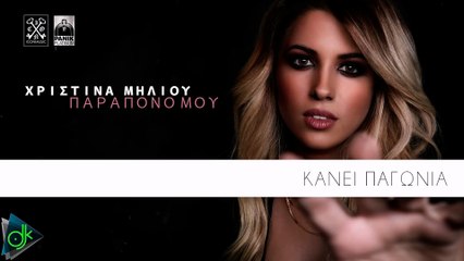 Χριστίνα Μηλιού - Παράπονό Μου (Lyric Video)