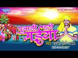 शोभे गंगा के किनार - Pujali Chhathi Maiya | Pramod Premi | Chhath Pooja Song