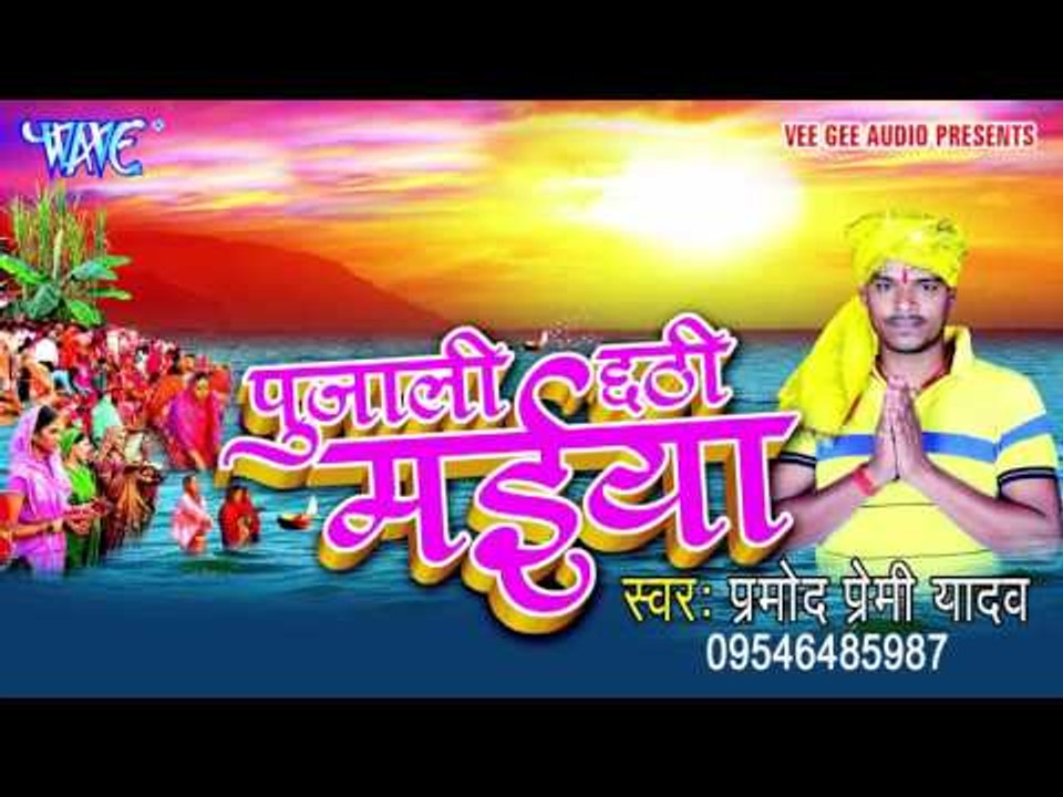 कइसे करबू छठ धनिया - Pujali Chhathi Maiya | Pramod Premi | Chhath Pooja Song