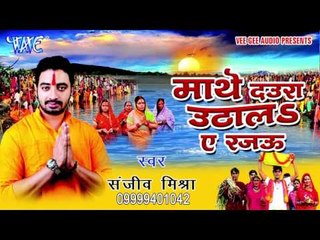 जग मग करे घाट छठी माई के - Mathe Daura Uthala Ae Rajau | Sanjeev Mishra | Chhath Pooja Song