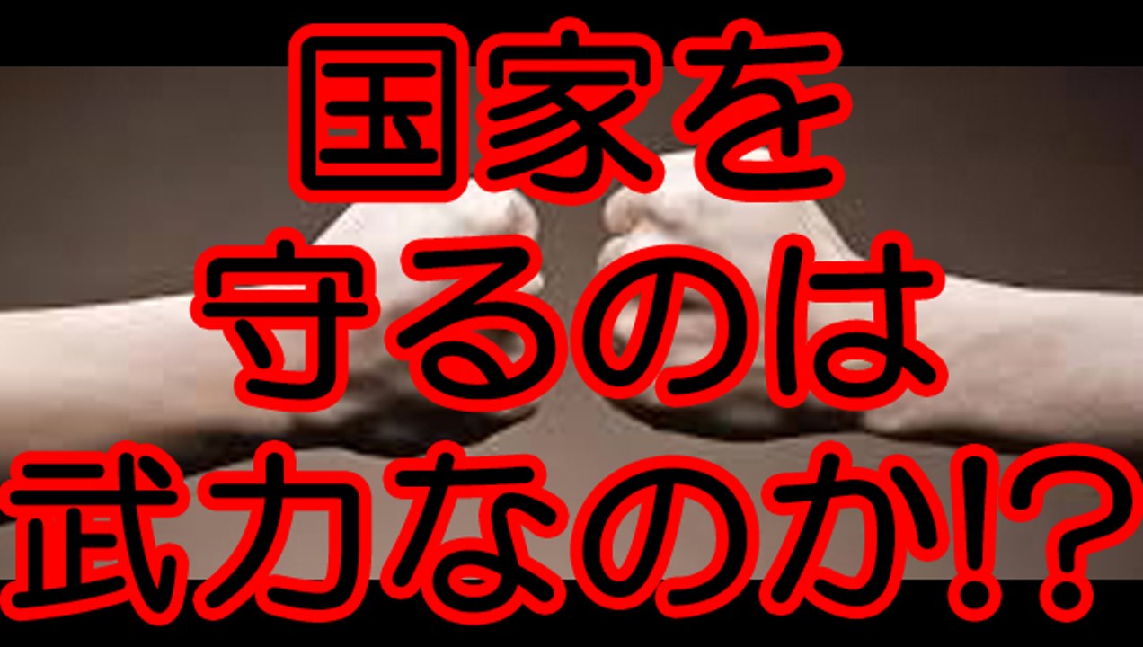 国家を守るのは武力なのか！？