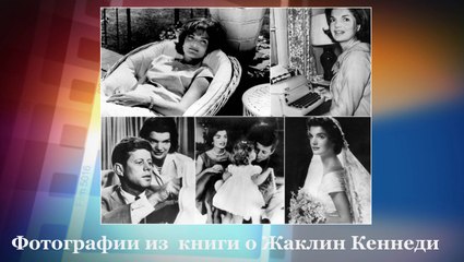 Фотографии из  книги о Жаклин Кеннеди