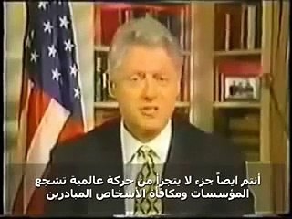 بيل كلينتون يتكلم عن التسويق الشبكي