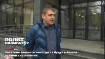 Киевские фашисты никогда не будут в Европе - украинский политик