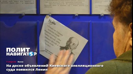 На доске объявлений Киевского апелляционного суда появился Ленин