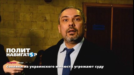 Сопляки из украинского минюста угрожают суду