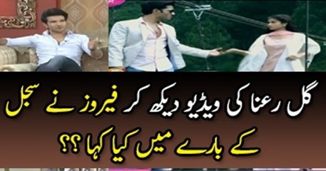 See What Feroz Khan Said About Sajal Ali After Watching the Video of Gul-e-Rana _ Tune.pk
