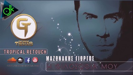 Γιώργος Μαζωνάκης - Η Φιλοσοφία Μου (George Tsokas Tropical ReTouch)