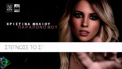 Χριστίνα Μηλιού - Παράπονό Μου (Lyric Video)