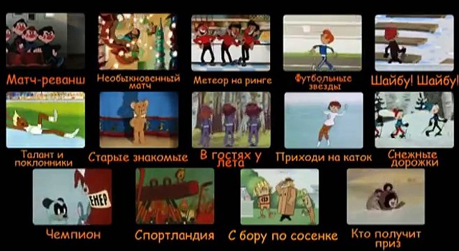 Мультфильмы про спорт - интерактивное меню
