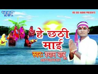 Télécharger la video: कइसे करी छठी तोहरी बरतिया - He Chhathi Mai || Shyam Babu || Bhojpuri Chhath Geet