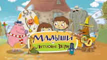 Малыши и летающие звери - Зимняя прогулка - Развивающие мультфильмы для детей, малышей